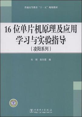 16位单片机原理及应用学习与实验指导 pdf epub mobi 电子书 下载
