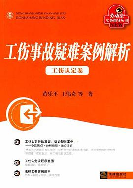 工伤事故疑难案例解析(工伤认定卷) pdf epub mobi 电子书 下载