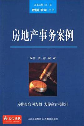 房地产事务案例 pdf epub mobi 电子书 下载