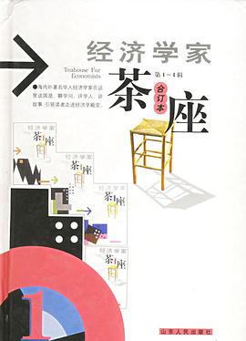 经济学家茶座（第1-4辑 合订本） pdf epub mobi 电子书 下载