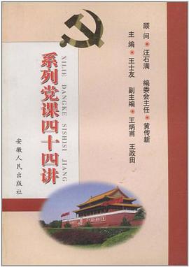系列党课四十四讲 pdf epub mobi 电子书 下载