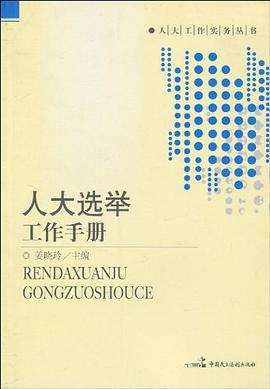 人大選舉工作手冊 pdf epub mobi 電子書 下載
