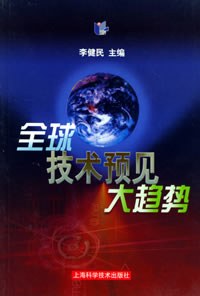全球技术预见大趋势 pdf epub mobi 电子书 下载
