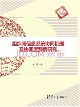 組織間信息係統協同機理及協同度測度研究 pdf epub mobi 電子書 下載