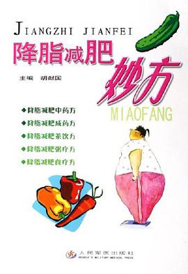 降脂减肥妙方 pdf epub mobi 电子书 下载
