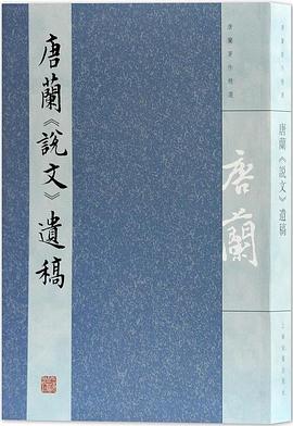 唐兰《说文》遗稿 pdf epub mobi 电子书 下载