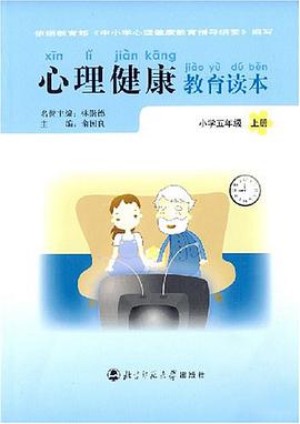 心理健康教育读本（上册） pdf epub mobi 电子书 下载