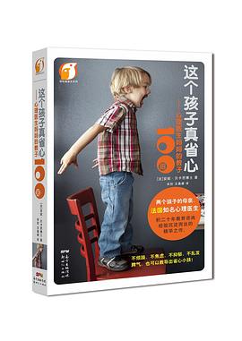 这个孩子真省心 pdf epub mobi 电子书 下载