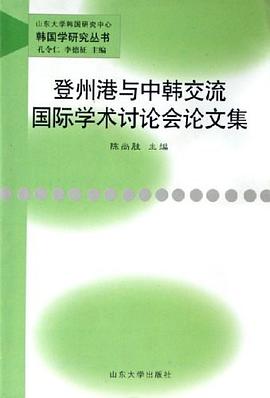 登州港与中韩交流国际学术讨论会论文集 pdf epub mobi 电子书 下载