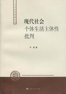现代社会个体生活主体性批判 pdf epub mobi 电子书 下载