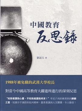 中國教育反思錄 pdf epub mobi 电子书 下载