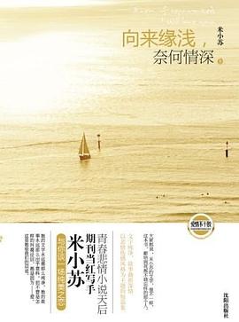 嚮來緣淺，奈何情深 pdf epub mobi 電子書 下載