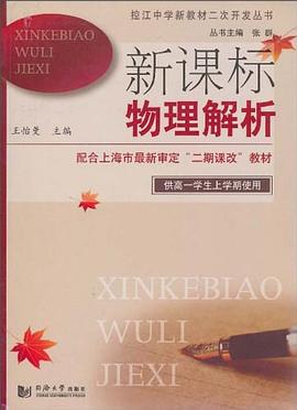 新課標物理解析 pdf epub mobi 電子書 下載