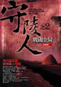 守陵人之2：戰國金屍 pdf epub mobi 电子书 下载
