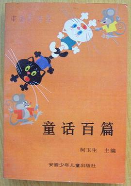 童话百篇 pdf epub mobi 电子书 下载