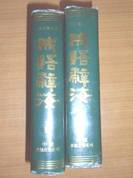 成语辞海 pdf epub mobi 电子书 下载