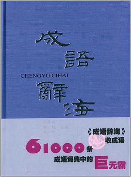 成語辭海 pdf epub mobi 電子書 下載