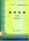 船體結構（第三版） pdf epub mobi 電子書 下載