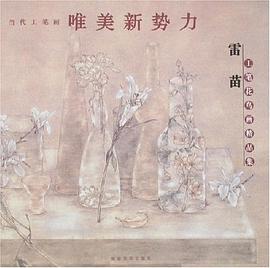 雷苗工笔花鸟画精品集-当代工笔画唯美新势力 pdf epub mobi 下载