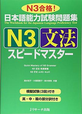 日本語能力試験問題集N3文法スピードマスター