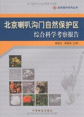 北京喇叭沟门自然保护区综合科学考察报告 pdf epub mobi 电子书 下载