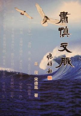 肃慎文脉 pdf epub mobi 电子书 下载