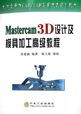 Mastercam 3D设计及模具加工高级教程 pdf epub mobi 电子书 下载