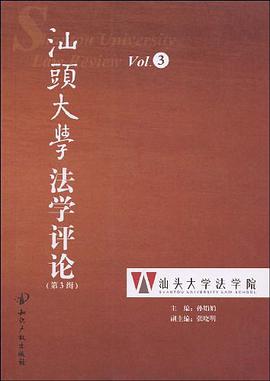 汕头大学法学评论（第3辑） pdf epub mobi 电子书 下载