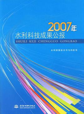2007年水利科技成果公报 pdf epub mobi 电子书 下载