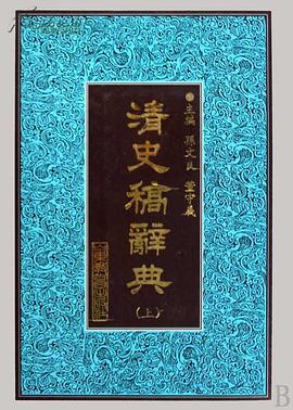 清史稿辭典（上下） pdf epub mobi 電子書 下載