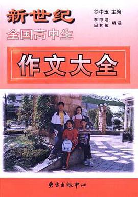 新世纪全国高中生作文大全 pdf epub mobi 电子书 下载