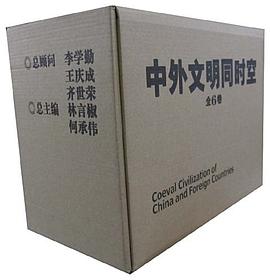 《中外文明同时空》全6卷 pdf epub mobi 电子书 下载