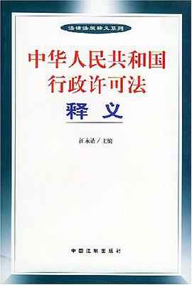 中华人民共和国行政许可法释义 pdf epub mobi 电子书 下载