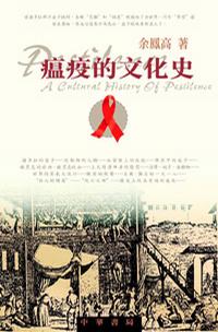 瘟疫的文化史.