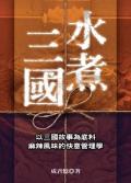 水煮三國 pdf epub mobi 电子书 下载
