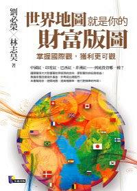 世界地圖就是你的財富版圖 pdf epub mobi 电子书 下载