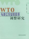 WTO与浙江农业的政策调整研究 pdf epub mobi 电子书 下载