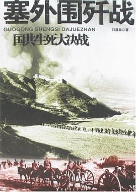 塞外圍殲戰-國共生死大決戰 pdf epub mobi 電子書 下載