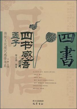 四书感悟 孟子 pdf epub mobi 电子书 下载