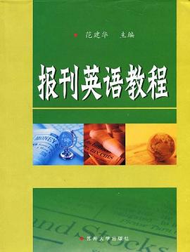 报刊英语教程 pdf epub mobi 电子书 下载
