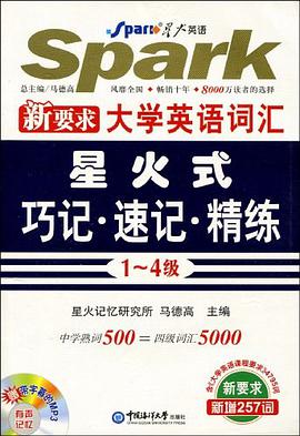 710分全新大学英语词汇星火式 pdf epub mobi 电子书 下载
