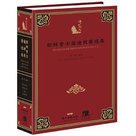 耶稣会士庞迪我著述集 pdf epub mobi 电子书 下载