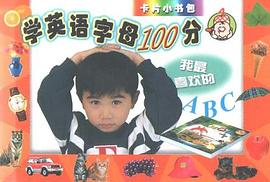 学英语字母100分 pdf epub mobi 电子书 下载