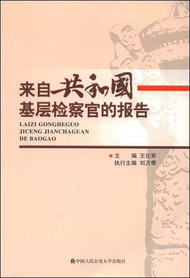 来自共和国基层检察官的报告 pdf epub mobi 电子书 下载