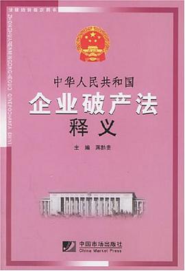 中华人民共和国企业破产法释义 pdf epub mobi 电子书 下载