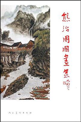 熊治国国画集 pdf epub mobi 电子书 下载