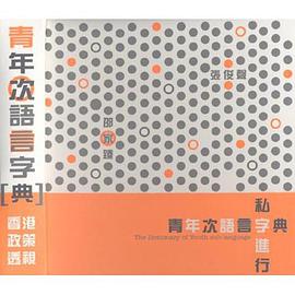 私字進行──青年次語言字典 pdf epub mobi 電子書 下載