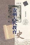 贵州古代教育史 pdf epub mobi 电子书 下载