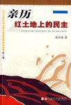 親曆紅土地上的民主 pdf epub mobi 電子書 下載