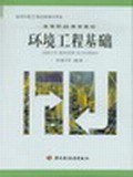 环境工程基础